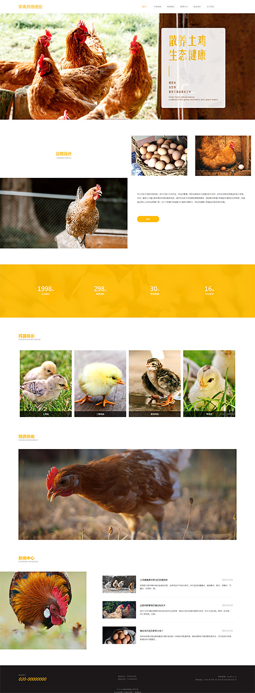 家禽养殖自适应网页模板