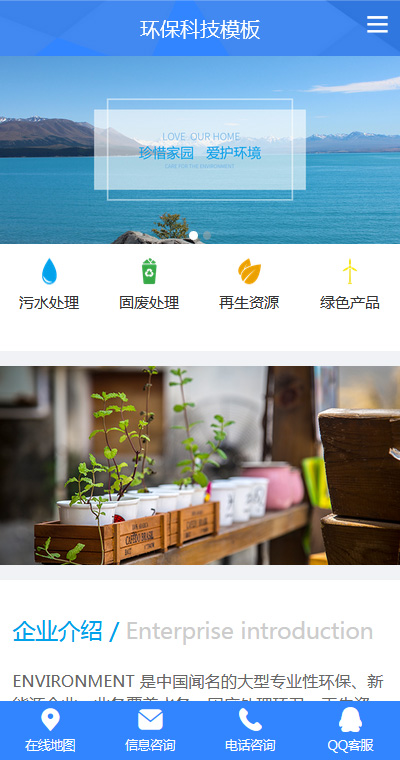 环保 回收 生态环境-微网站模板