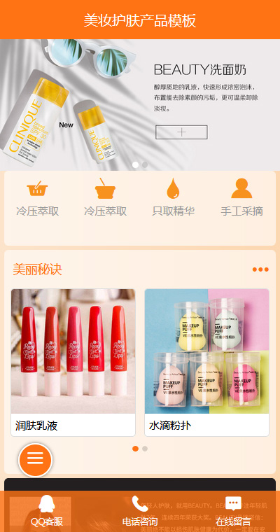 美妆 护肤产品_手机网站模板
