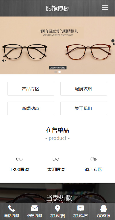 饰品眼镜-手机网站模板