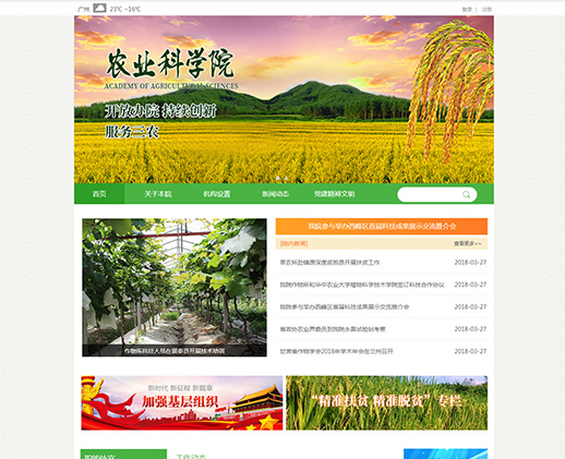 农业科学院网站模板