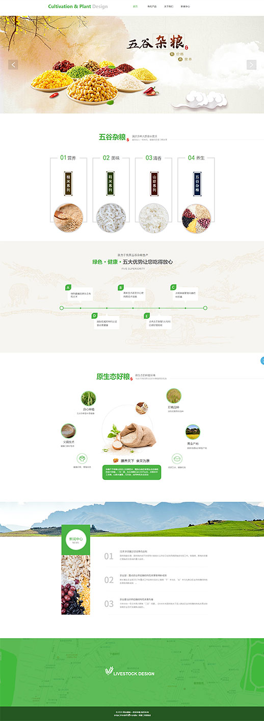 五谷杂粮种植农副产品网页模板